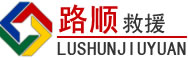 鹤壁道路救援